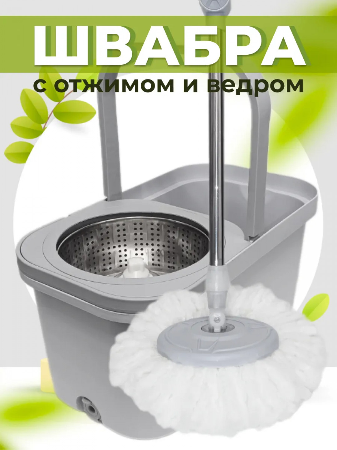 Швабра с отжимом и ведром Серый